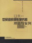 世贸组织规则研究的理