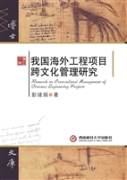 我国海外工程项目跨文