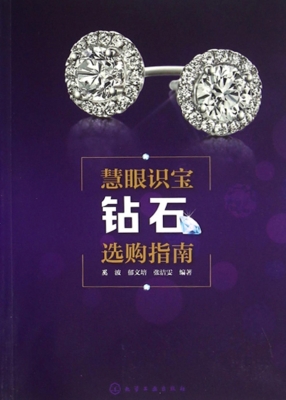 慧眼识宝——钻石选购