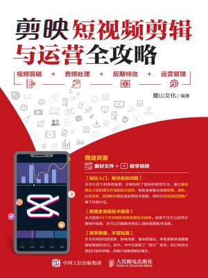 剪映短视频剪辑与运营