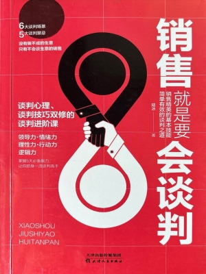 销售就是要会谈判