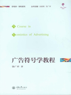 广告符号学教程