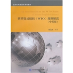 世界贸易组织（WTO）规则