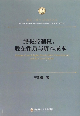 终极控制权、股东性质