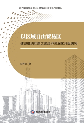 以区域自由贸易区建设