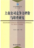上市公司竞争力评价与