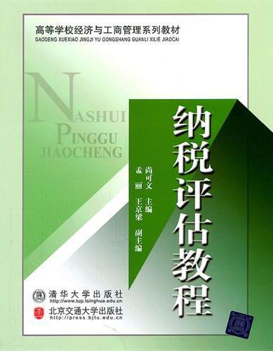 纳税评估教程