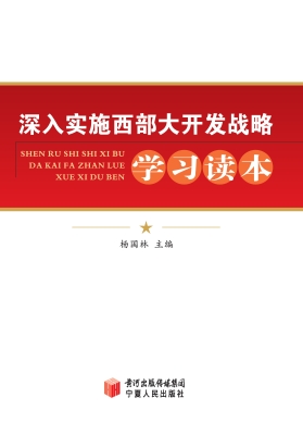 深入实施西部大开发战
