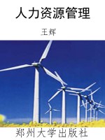 人力资源管理