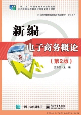 新编电子商务概论
