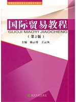 国际贸易教程