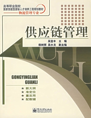 供应链管理