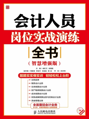 会计人员岗位实战演练