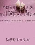 中国会计与改革开放30