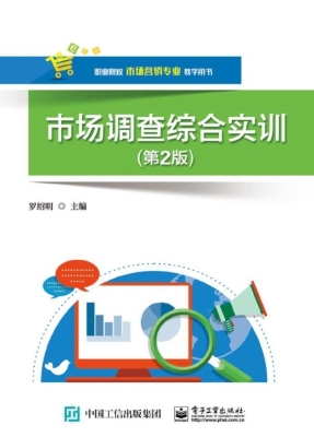 市场调查综合实训