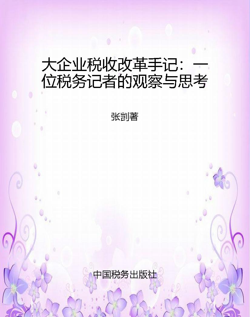 大企业税收改革手记：一