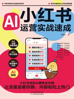 小红书运营实战速成