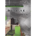 物流设备与技术