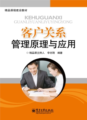 客户关系管理原理与应