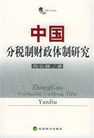 中国分税制财政体制研
