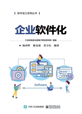 企业软件化