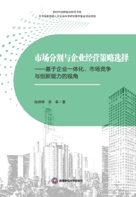 市场分割与企业经营策
