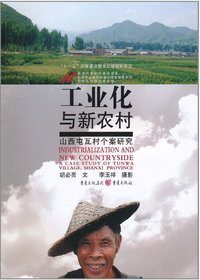 工业化与新农村：山西屯