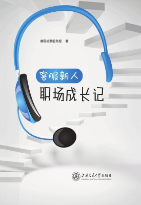 客服新人职场成长记