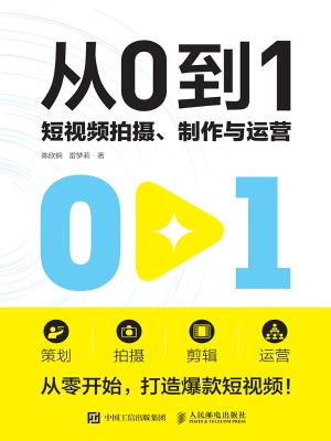 从0到1：短视频拍摄、制