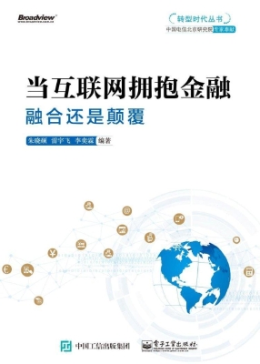 当互联网拥抱金融——