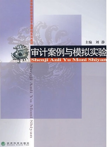 审计案例与模拟实验