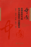 中国后转型时代的经济