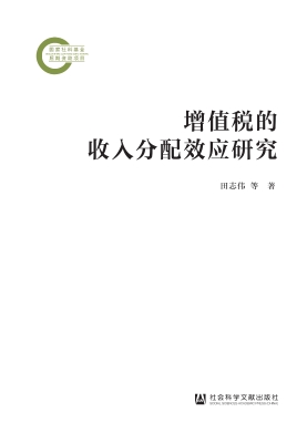 增值税的收入分配效应