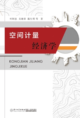 空间计量经济学