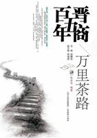 晋商五百年——万里茶