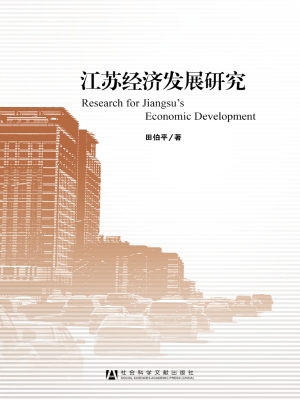 江苏经济发展研究