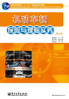 机动车辆保险与理赔实