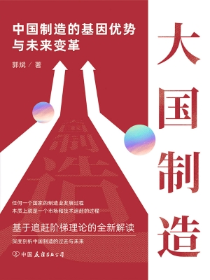 大国制造——中国制造