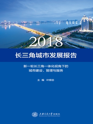 长三角城市发展报告—