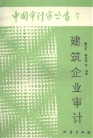 建筑企业审计