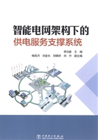 智能电网架构下的供电