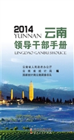 云南领导干部手册（2014