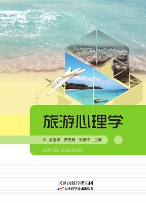 旅游心理学