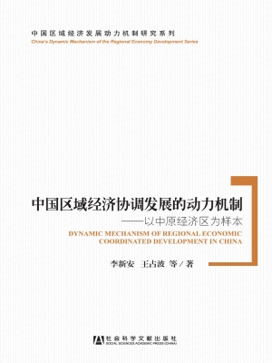 中国区域经济协调发展