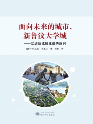 面向未来的城市，新鲁汶