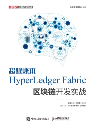 超级账本HyperLedger 