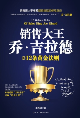 销售大王乔·吉拉德的