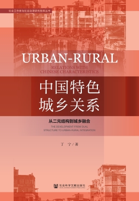 中国特色城乡关系：从二