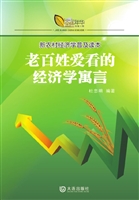 老百姓爱看的经济学寓