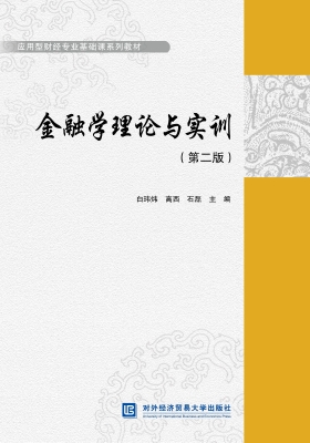 金融学理论与实训